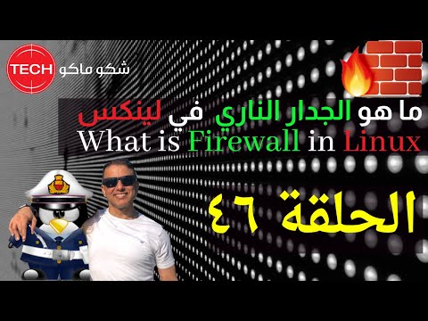 What is Firewall in Linux (Arabic) Ep46 – ما هو الجدار الناري وكيف يعمل في لينكس الحلقة ٤٦