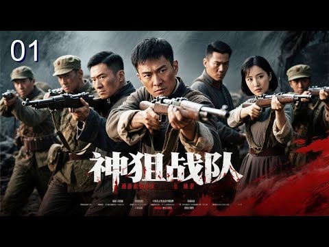 【超好看抗战剧】神狙战队 01|解放前夕小队突袭日军指挥部营救学者,但却被岗哨发现异常!狙手千米之外爆掉机枪手,他们究竟能否突围