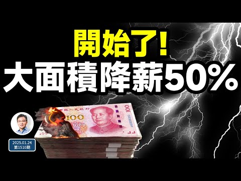 中共迎來2025年迄今最壞消息!新信號:大面積降薪50%開始了(文昭談古論今20250124第1510期)
