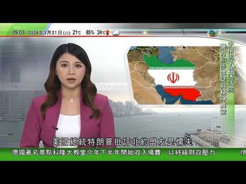 0900 無綫早晨新聞|美以襲伊朗|美國擬減軍事行動規模惟無意停火 伊方警告旅遊地點不再安全|王毅指當務之急遏制衝突蔓延勢頭 不義之戰不應繼續|華府控告哈佛未保護以色列學生違民權法|TVB News