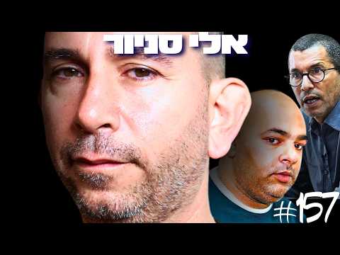 המומחה הישראלי לפשע מאורגן: מה המשטרה מסתירה על העולם התחתון בישראל?