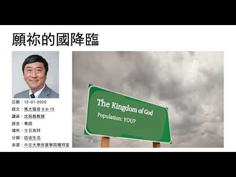 願祢的國降臨 沈祖堯教授
