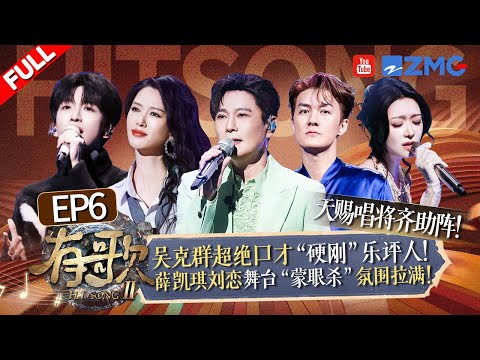 【FULL | EP6🔥】高睿被质疑像单依纯霸气回怼!黄子弘凡再唱苦情歌在emo赛道“一去不复返”!威神V肖俊杨杨即兴舞蹈秀引全场尖叫!?#有歌2 20260206