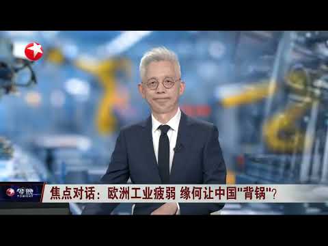 国防部:“台独”武装胆敢挑起战端必遭灭顶之灾|焦点对话:欧洲工业疲弱 缘何让中国“背锅”?|全球眼:瞄准中国?美核潜艇入澳背后有几重算计?#今晚 #news