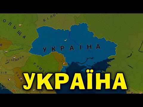 Age Of Civilizations 2! ГРА ЗА УКРАЇНУ В СУЧАСНОМУ СВІТІ! ПОЧАТОК!