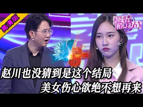完整版【愛情保衛戰】趙川也沒猜到是這個結局!美女被扔在臺上傷心欲絕,決絕離開再也不想回來!#情感