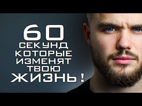 60 Секунд, Которые Изменят Твою Жизнь!