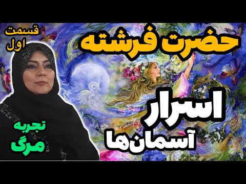 عجیب ترین تجربه مرگ و پراز جزییات شبنم مدبری_ قسمت یک ❌وجود لطیفی که درونم بود گفت شهادتین رو بگو❗️