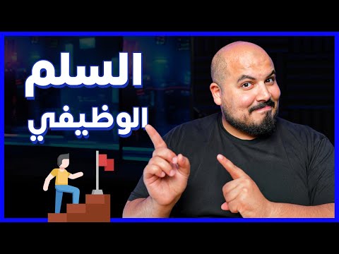 رحلة السلم الوظيفي في الشركات البرمجية | Software Engineer Career Ladder 🪜