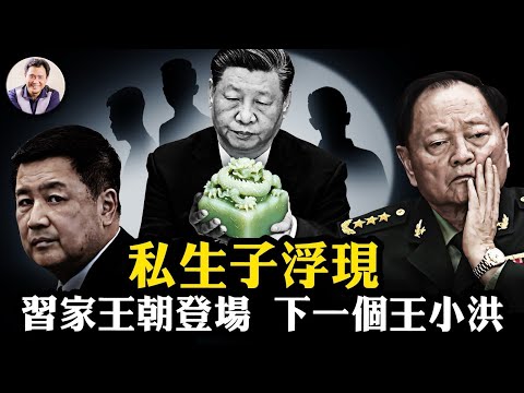 私生子浮現,習近平家天下與中共黨天下之爭招致“儲君”之戰,“多爾袞”張又俠和“呂不韋”王小洪的死劫。爆料星期三,英國首相斯塔默“脫光”了訪華【爆料星期三20260128】