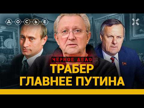 Илья ТРАБЕР: друг Путина, европейский гангстер и владелец кровавого порта | «Черное дело»