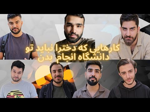 کارهایی که دخترا نباید تو دانشگاه انجام بدن