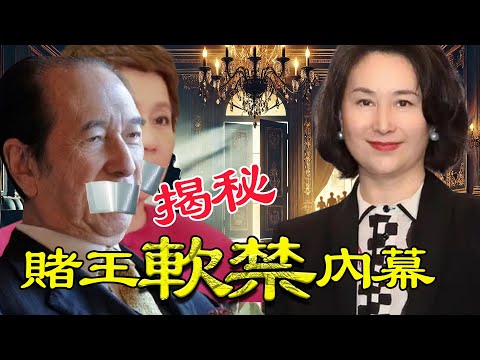 2011年,梁安琪孤身返港救下被何超瓊軟禁嘅賭王,呢一步,卻成為四太人生中最致命嘅失誤!【港星秘檔】