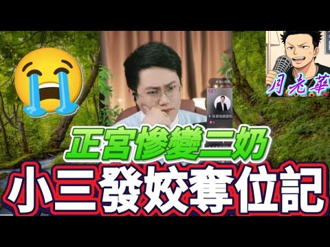 小三發姣奪位記🔥,正宮慘變二奶 ,亮哥奇招收拾渣男女💪| 有亮哥冇甩拖 #廣東話 #撐粵語 #小元姐姐 #亮哥說情感 BUN 5 1 8