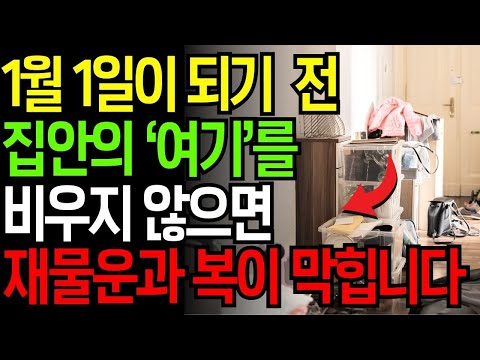 1월 1일이 되기 전, 집 안의 ‘이곳’을 비우지 않으면 재물운과 복이 막힙니다|부자들이 새해마다 지키는 풍수 비움법|재물복