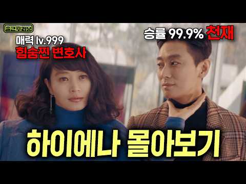 🔥김혜수X주지훈💥하이에나 몰아보기..재벌의 개로 일하던 힘숨찐 변호사가 최고 권력에 복수하는 역대급 사이다 드라마 #하이에나 #출근후리뷰