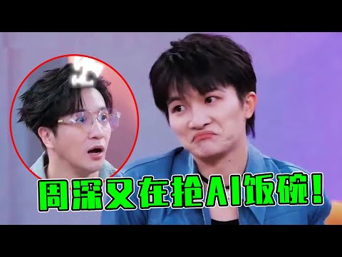 周深又抢AI饭碗!以为新歌“机械音”是合成,没想到用人声飚上去了!