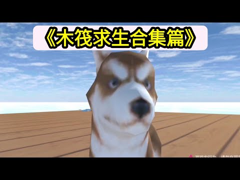 《木筏求生合集篇》櫻花校園模擬器