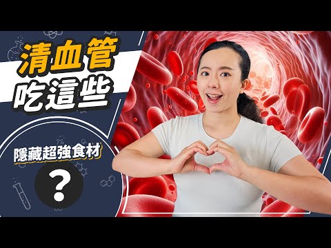 跌破眼鏡!成分不輸核桃、榛果的平民零嘴!那些科學欽點的清血管好食材