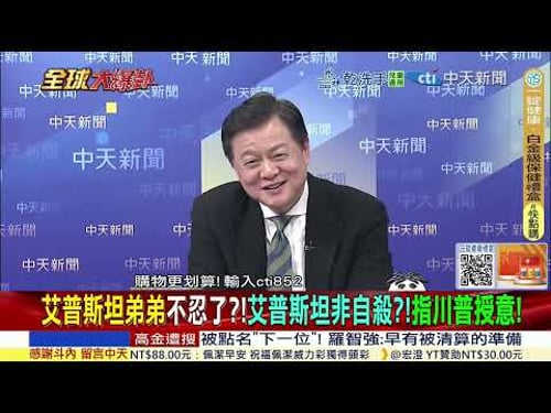 川普出大事了 艾普斯坦案爆驚人進展 艾普斯坦非自殺 !弟弟直指川普授意滅口 美國司法部滅證被抓包 白宮川普恐無一倖免 ! @ctitalkshow