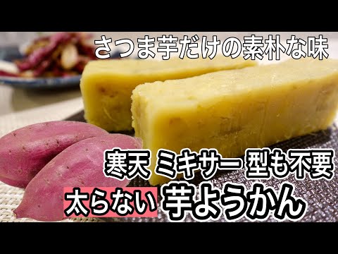 【材料3つ】太らない簡単芋ようかん!砂糖・寒天・型も不要⭐️この方法試してほしい!さつま芋だけで固めるレシピ