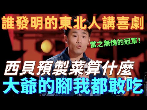 【喜劇之王單口季 2】東北人講喜劇太炸了!翟佳寧狂噴預製菜:都敢吃大爺的腳,這算啥?全程梗密到窒息!