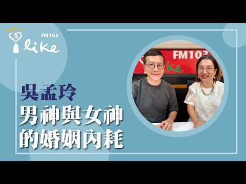 【男神與女神的婚姻內耗】專訪 華得聯合法律事務所主持律師 吳孟玲|媒事來哈啦 2025.11.11