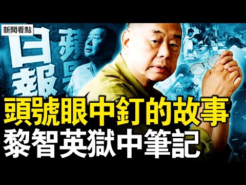 中共為何痛恨他?黎智英獄中筆記曝光!世紀審判的背後,從童工到傳奇老人【新聞看點 李沐陽12.21】