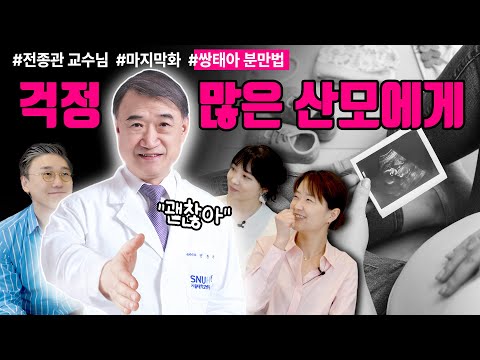 쌍둥이 부자 대한민국에서 전종관 교수님이 말하는 괜찮다는 말의 진짜 뜻은? | 여성건강 채널No.1_우리동네 산부인과