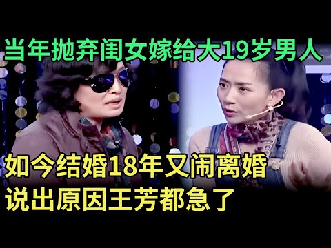 当年抛弃闺女嫁给大19岁男人,如今结婚18年又闹离婚,说出原因王芳都急了【王芳王为念调解】