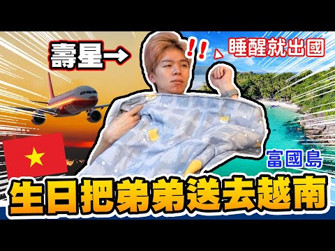 「生日企劃」把瑋瑋一個人送去越南富國島!壽星完全不知情,是驚喜還是整人?【黃氏兄弟】