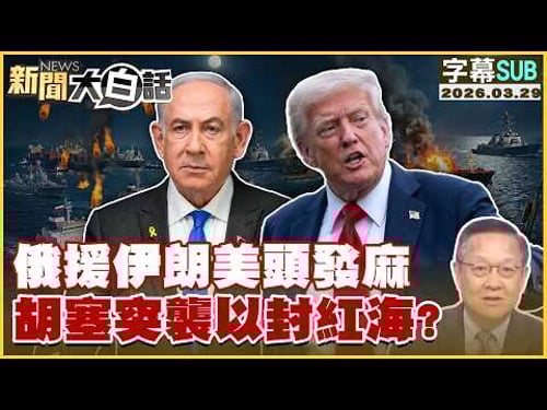 【SUB】俄援伊朗美頭發麻 胡賽突襲以封紅海?【#新聞大白話】20260329 #字幕版 #伊朗 #美國 #俄羅斯 #以色列