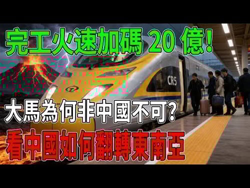 馬來西亞瘋了?東鐵才剛完工就「火速加碼」20億美金!西方列強全看傻,中國基建到底有什麼神魔力讓大馬徹底上頭?#中國基建#馬來西亞#高鐵#超級工程#東海岸鐵路#基建狂魔#一帶一路#科技震撼#經濟奇蹟