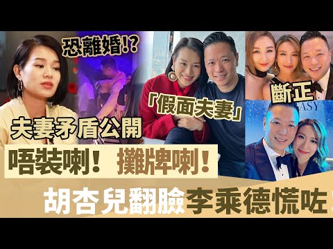 唔裝喇!攤牌喇!胡杏兒回應婚變傳聞!倒貼3000萬下嫁陷婚姻危機,夫妻矛盾公開,李乘德慌咗,婚姻生變恐離婚!【鯉娛記】