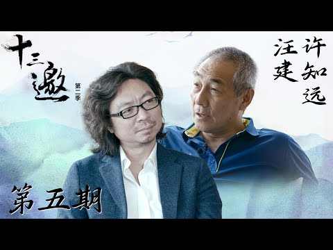 【十三邀 第二季】第5期:许知远对话汪建