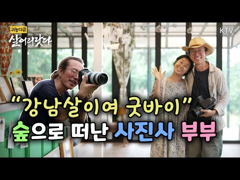 (Gangwon Cheorwon/Episode 357) A farmer-photographer couple head to the forest, saying, "Goodbye,...