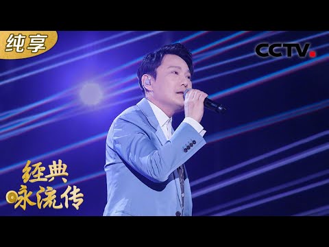 【纯享版】张信哲挑战昆曲《牡丹亭》柔情唱腔撩人心弦!| CCTV「经典咏流传 第五季」