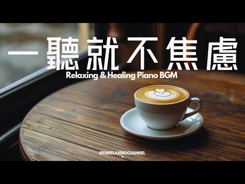 【PEACEFUL PIANO BGM】在咖啡室偷得片刻閒暇,咖啡的香氣伴隨著舒緩的音樂,讓心靈平靜,清空思緒,釋放日常積累的壓力與焦慮。平靜思緒,讓心靈尋回真正的寧靜,晚上能享受深度睡眠。