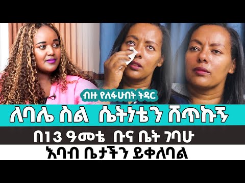 ለባሌ ስል ሴትነቴን ሸጥኩኝ|The Final Hour | Listen to This Testimony