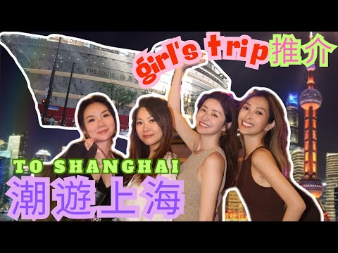 S&J 《旅遊》 上海4日之旅,行程豐富!購物,時尚餐廳,LV展覽,街拍服務體驗全程公開!Perfect trip for girls in Shanghai