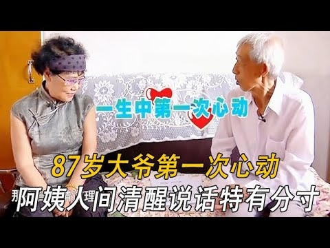 87歲大爺第壹次心動,阿姨人間清醒,說話特別有分寸#情感 #綜藝 #中老年相親