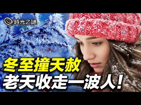 百年一遇的宇宙交會點,冬至撞上天赦日,命理師預言「老天要先收走一波人」!第二次機會稍縱即逝。冬至日一定記得這幾點!|時光之謎 20251215