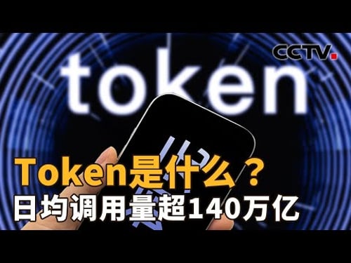 词元是什么?日均调用量超140万亿,又意味着什么?| CCTV「新闻1+1」20260325