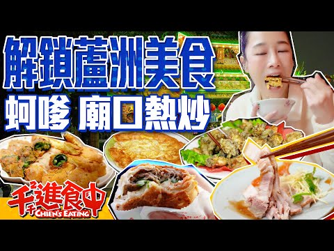 【千千進食中】解鎖蘆洲美食!神秘蚵嗲店 廟口熱炒店