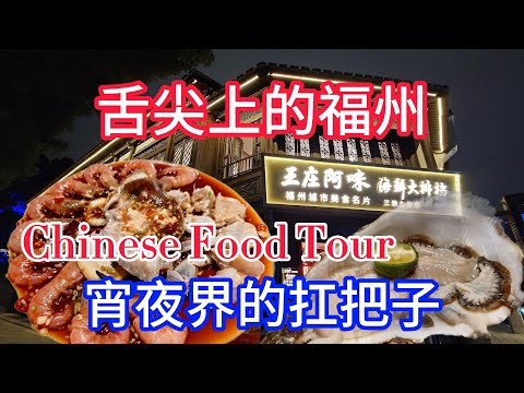 舌尖上的福州 網紅餐廳 潮汕牛肉火鍋界的扛把子 八合里牛肉火鍋 #fuzhou #china