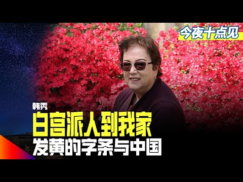 白宫来电:说要到我家;在一本圣经中发现发黄的字条,连接了与家藏的1940年圣经中文版;洋人集中在四川丨今夜十点见(韩秀 江汉)