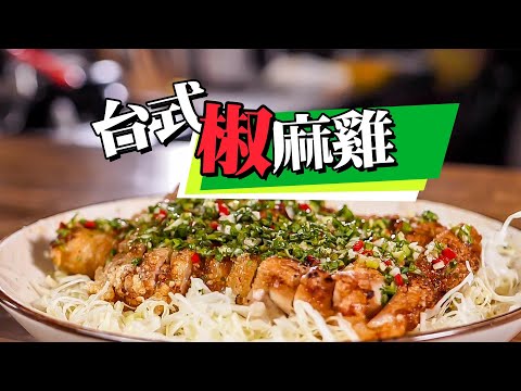 【 香氣噗腦門的台式椒麻雞 】 魚露打開方式 | 淺油炸法| 百搭椒麻雞醬 |檸檬汁買整罐 |