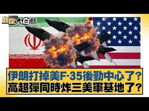 伊朗打掉美F-35後勤中心了?高超彈同時炸三美軍基地了?【#新聞大白話】20260315-4|#謝寒冰 #呂禮詩 #徐和謙