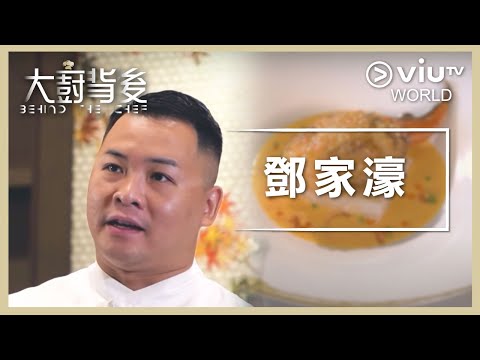 《大廚背後》EP 8 - 鄧家濠