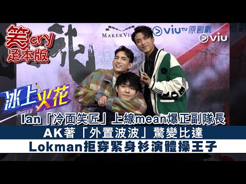 ✨足本訪問:Ian「冷面笑匠🧊」上線mean爆正副隊長😱 AK著「外置波波」驚變比達🤣 Lokman拒穿緊身衫🙅🏻♂️演體操王子|Viu1 人物專訪